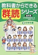 教科書からできる群読シリーズ : 台本集 第3巻 教科書からできる群読シリ-ズ: 台本集 (第3巻(高学年編